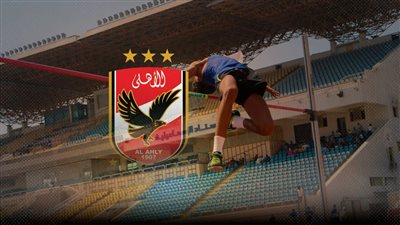 الأهلي يحصد لقب الجمهورية في ألعاب القوى بإنجاز تاريخي للناشئين