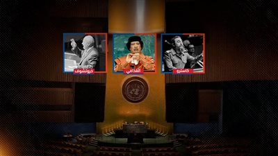 خطابات الأمم المتحدة.. كلمة كاسترو الأطول والقذافي يمزق الميثاق وخروتشوف يضرب بحذائه