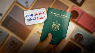 إعفاء حاملي الجوازات المصرية من رسوم 