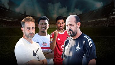 الأهلي والزمالك كلاسيكو المصريين 131 .. وصراع تريزيجيه وبيزيرا وحرب الأوراق الرابحة