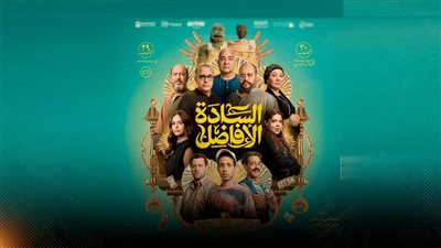 طرح بوستر فيلم السادة الأفاضل وعرضه 29 أكتوبر في السينما