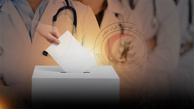 اليوم .. انطلاق معركة «القوائم المغلقة» لانتخابات التجديد النصفي لنقابة الأطباء 