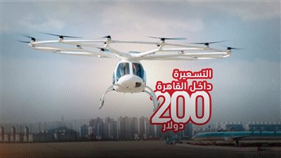 التسعيرة داخل القاهرة 200 دولار.. تفاصيل إطلاق خدمة 