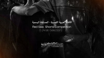 11 فيلمًا عربيًا قصيرًا تتنافس بالمسابقة الرسمية للدورة الخامسة من مهرجان البحر الأحمر  