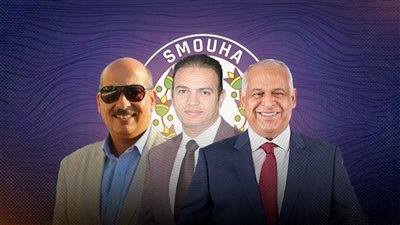 صراع الجبابرة بين فرج عامر وعرفات وبلال على رئاسة سموحة ..والغنيمي يبتعد