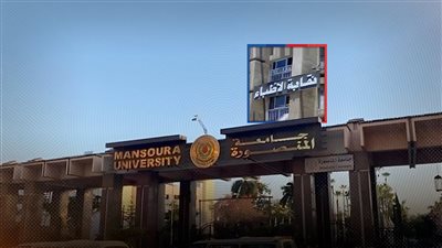 نقابة الأطباء تطالب بوقف دبلوم التغذية العلاجية بجامعة المنصورة