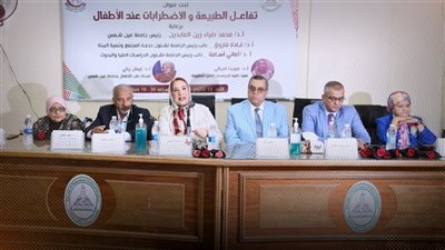 منتدى علمي شامل بجامعة عين شمس يناقش الاضطرابات الذهنية عند الأطفال