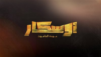 لأول مرة.. «أوسكار: عودة الماموث» يتخطى فيلم «فيها إيه يعني» بشباك التذاكر
