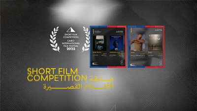 أبرزها «إيمان» من مصر.. 24 عملا بمسابقة الأفلام القصيرة لمهرجان القاهرة السينمائي