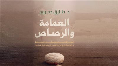 العمامة والرصاص .. ندوة الدكتور طارق دحروج بمركز ماسبيرو للدراسات غداً