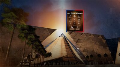 بلا عقوبات مالية أو غرامات.. قوائم الممنوعات في زيارة المتحف المصري الكبير 