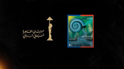 الفيلم البرازيلي «المسار الأزرق» يفتتح فعاليات الدورة السادسة والأربعين لمهرجان القاهرة السينمائي