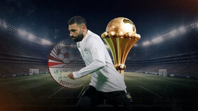 منتخب مصر يبدأ رحلة الأشواك في كأس الأمم الإفريقية ورهان محمد صلاح