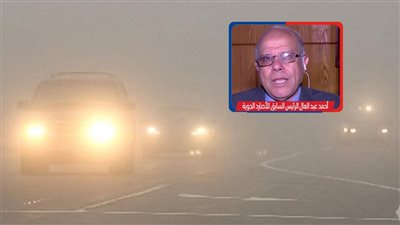 اغلاق الطرق بسبب الشبورة.. خبراء: ضرورة تفعيل خرائط الطقس التفاعلية من خلال تطبيقات