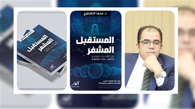 صدور كتاب «المستقبل المشفر» حول البلوك تشين وتحولات الاقتصاد والقانون