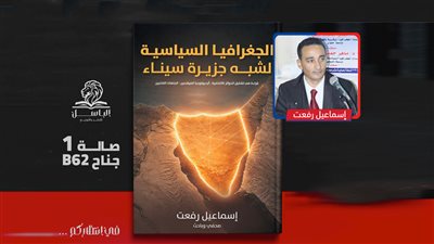 كتاب لإسماعيل رفعت حول المتغيرات الانتخابية واتجاهات السيناوية التصويتية