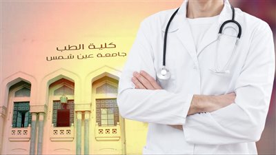 بيزنس الامتياز.. 96 ألف جنيه سنوياً لتدريب أطباء الجامعات الخاصة بعين شمس