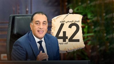 بورصة الرواتب السيادية.. 42 ألف جنيه الدخل الرسمي للوزير في حكومة مدبولى