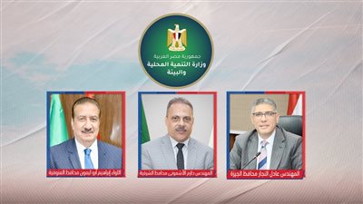 الحركة تشمل المحافظات الكبرى.. رحيل النجار والأشموني وأبو ليمون عن الجيزة والشرقية والمنوفية