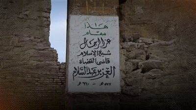 ضريح العز بن عبد السلام «كوم ركام»..الآثار والأوقاف يغسلان أيديهما من مسؤليته   