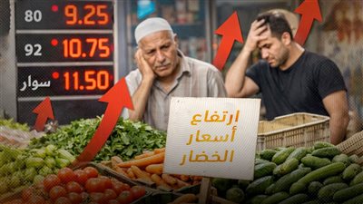 التجار انتهزوا الفرصة.. ارتفاع فوري في أسعار الخضار بعد رفع البنزين والسولار