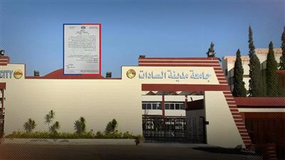 بسبب مذكرة.. قرار لرئيس جامعة السادات بوقف عميد كلية الحقوق ثلاثة أشهر 