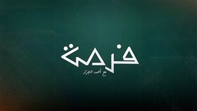 أحمد الجزار: منصة «فرصة» تراهن على تبسيط الاستثمار وبناء وعي مالي جديد