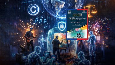 انطلاق المؤتمر العلمي التاسع لـ«الملكية الفكرية» للفنانين في عصر الذكاء الاصطناعي