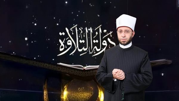 نجوم «دولة التلاوة» في مساجد مصر.. والأوقاف: خطوة لدعم الكفاءات القرآنية المؤهلة 